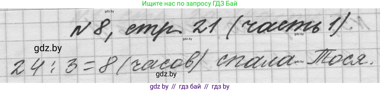 Математика, 4 класс Учебник, авторы: Муравьева Галина Леонидовна, Урбан Мария Анатольевна, издательство Национальный институт образования, Минск, 2022, розового цвета, Часть 1, страница 21, номер 8, Решение 1