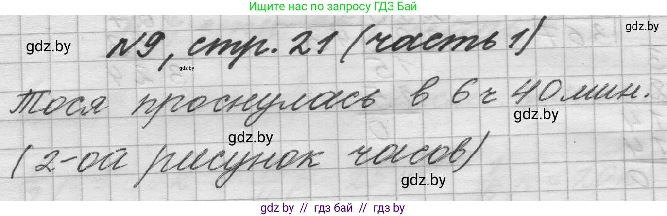 Математика, 4 класс Учебник, авторы: Муравьева Галина Леонидовна, Урбан Мария Анатольевна, издательство Национальный институт образования, Минск, 2022, розового цвета, Часть 1, страница 21, номер 9, Решение 1