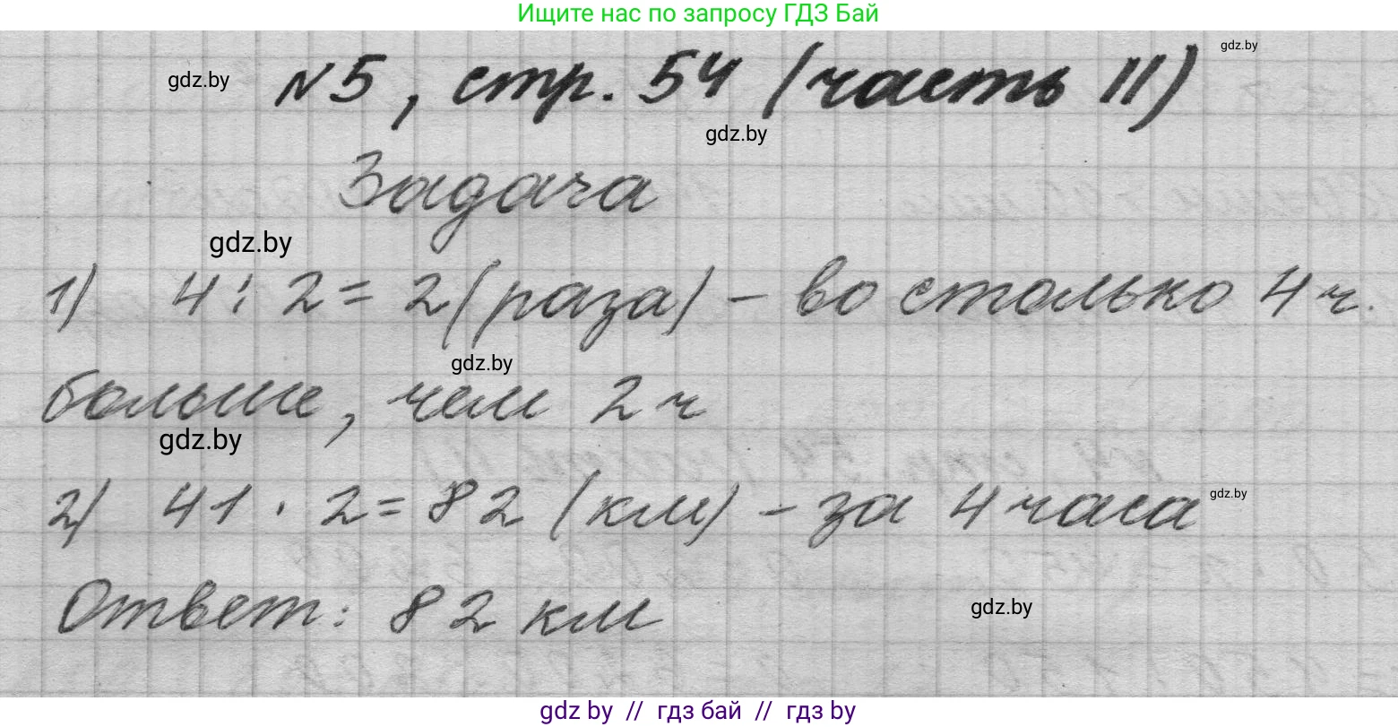 Математика, 4 класс Учебник, авторы: Муравьева Галина Леонидовна, Урбан Мария Анатольевна, издательство Национальный институт образования, Минск, 2022, розового цвета, Часть 2, страница 54, номер 5, Решение 1