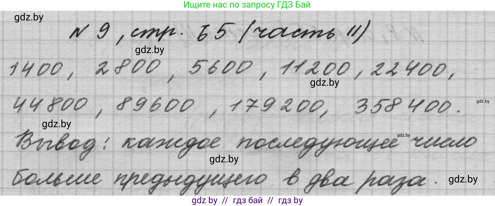 Математика, 4 класс Учебник, авторы: Муравьева Галина Леонидовна, Урбан Мария Анатольевна, издательство Национальный институт образования, Минск, 2022, розового цвета, Часть 2, страница 65, номер 9, Решение 1