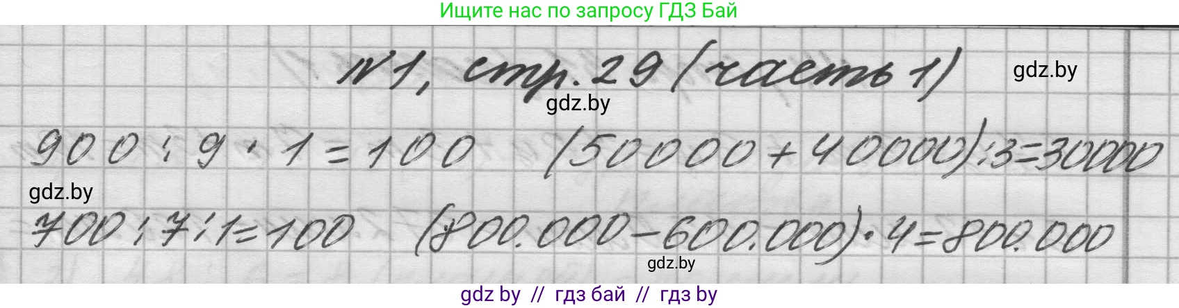Математика, 4 класс Учебник, авторы: Муравьева Галина Леонидовна, Урбан Мария Анатольевна, издательство Национальный институт образования, Минск, 2022, розового цвета, Часть 1, страница 29, номер 1, Решение 1