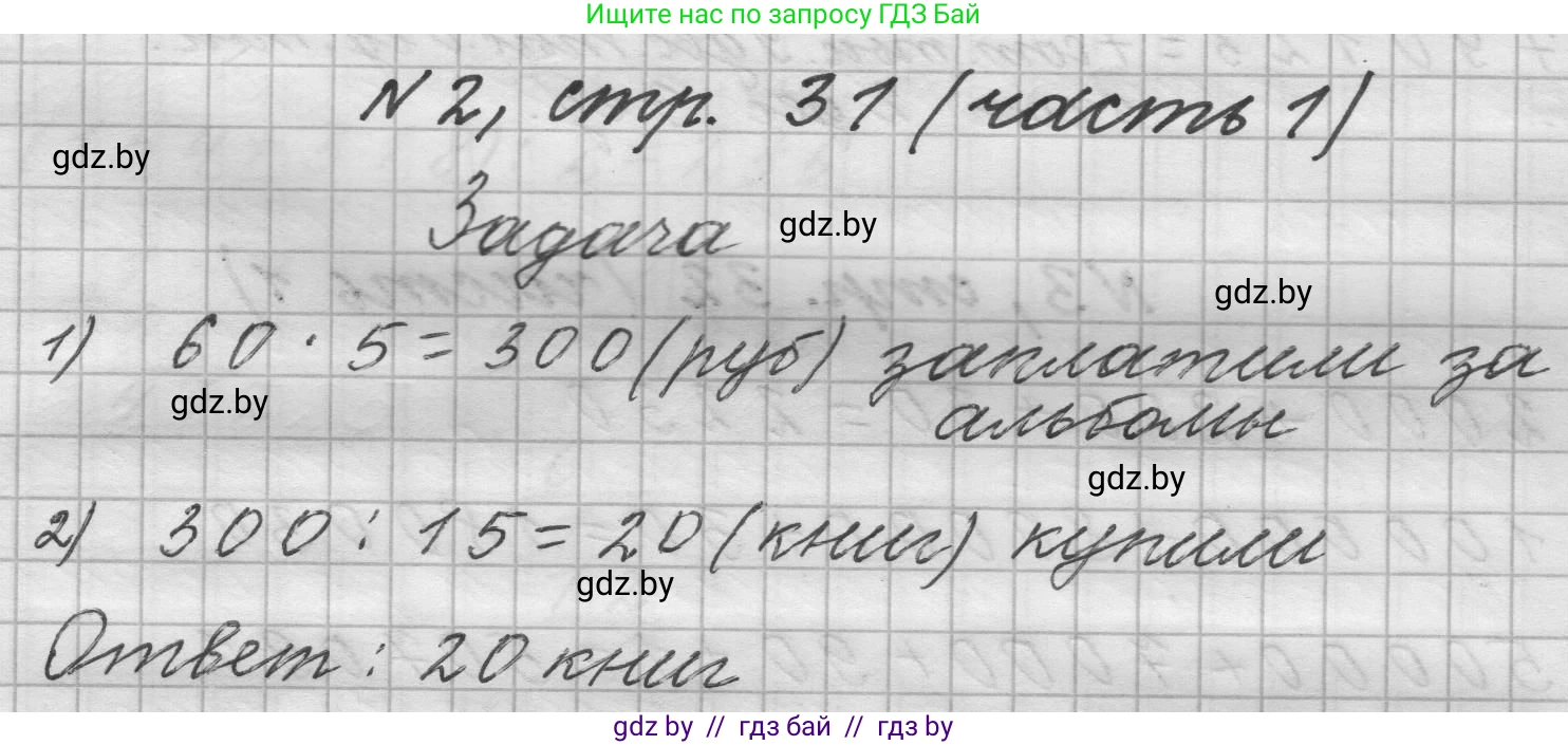 Математика, 4 класс Учебник, авторы: Муравьева Галина Леонидовна, Урбан Мария Анатольевна, издательство Национальный институт образования, Минск, 2022, розового цвета, Часть 1, страница 31, номер 2, Решение 1
