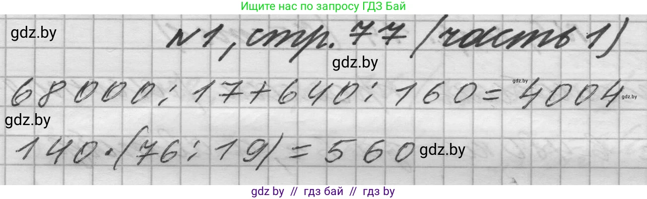 Математика, 4 класс Учебник, авторы: Муравьева Галина Леонидовна, Урбан Мария Анатольевна, издательство Национальный институт образования, Минск, 2022, розового цвета, Часть 1, страница 77, номер 1, Решение 1