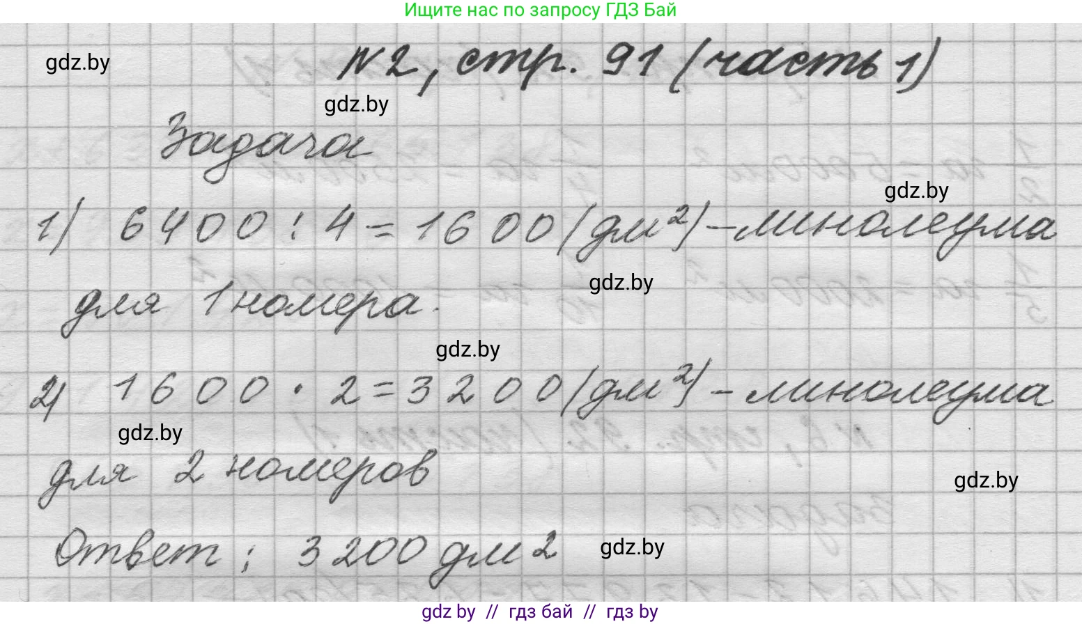 Математика, 4 класс Учебник, авторы: Муравьева Галина Леонидовна, Урбан Мария Анатольевна, издательство Национальный институт образования, Минск, 2022, розового цвета, Часть 1, страница 91, номер 2, Решение 1