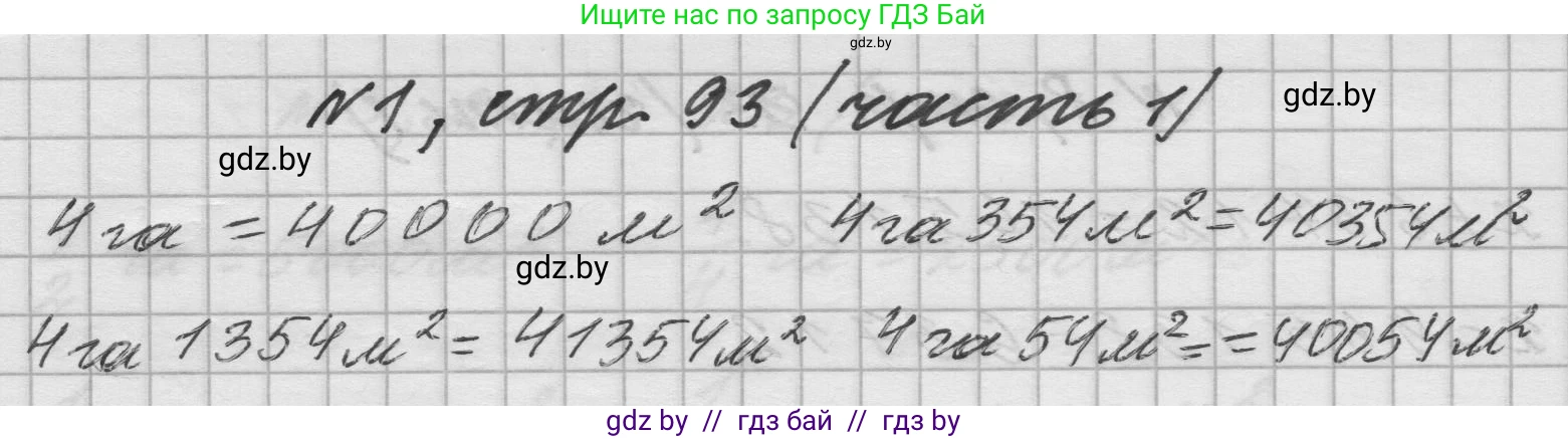 Математика, 4 класс Учебник, авторы: Муравьева Галина Леонидовна, Урбан Мария Анатольевна, издательство Национальный институт образования, Минск, 2022, розового цвета, Часть 1, страница 93, номер 1, Решение 1