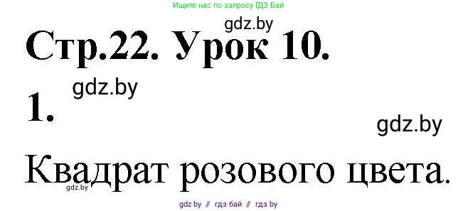 Математика, 4 класс Учебник, авторы: Муравьева Галина Леонидовна, Урбан Мария Анатольевна, издательство Национальный институт образования, Минск, 2022, розового цвета, Часть 1, страница 22, номер 1, Решение 2