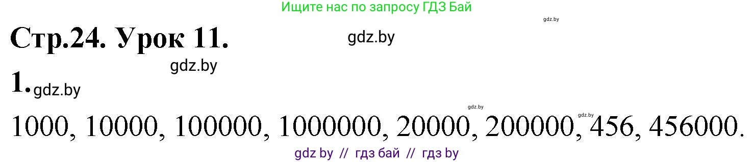 Математика, 4 класс Учебник, авторы: Муравьева Галина Леонидовна, Урбан Мария Анатольевна, издательство Национальный институт образования, Минск, 2022, розового цвета, Часть 1, страница 24, номер 1, Решение 2