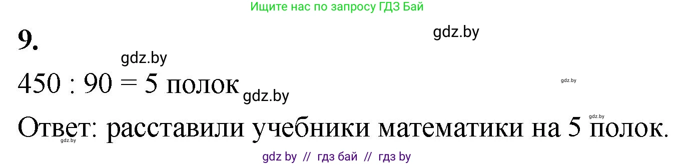 Математика, 4 класс Учебник, авторы: Муравьева Галина Леонидовна, Урбан Мария Анатольевна, издательство Национальный институт образования, Минск, 2022, розового цвета, Часть 2, страница 85, номер 9, Решение 2