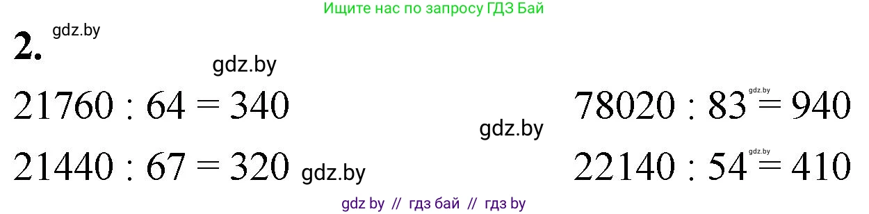 Математика, 4 класс Учебник, авторы: Муравьева Галина Леонидовна, Урбан Мария Анатольевна, издательство Национальный институт образования, Минск, 2022, розового цвета, Часть 2, страница 96, номер 2, Решение 2