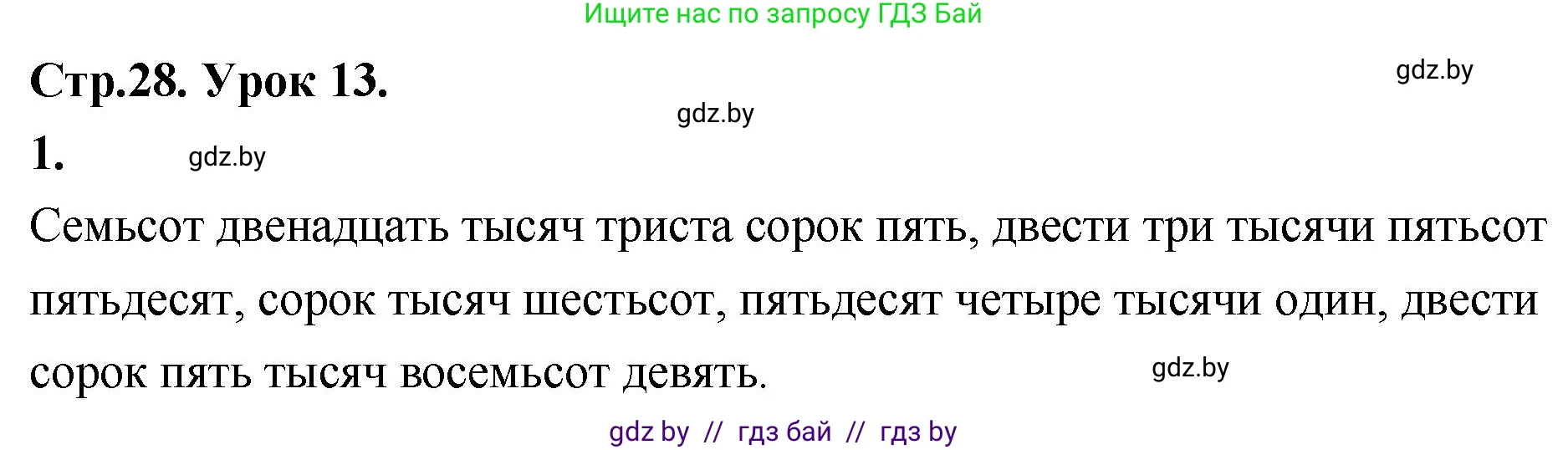 Математика, 4 класс Учебник, авторы: Муравьева Галина Леонидовна, Урбан Мария Анатольевна, издательство Национальный институт образования, Минск, 2022, розового цвета, Часть 1, страница 28, номер 1, Решение 2