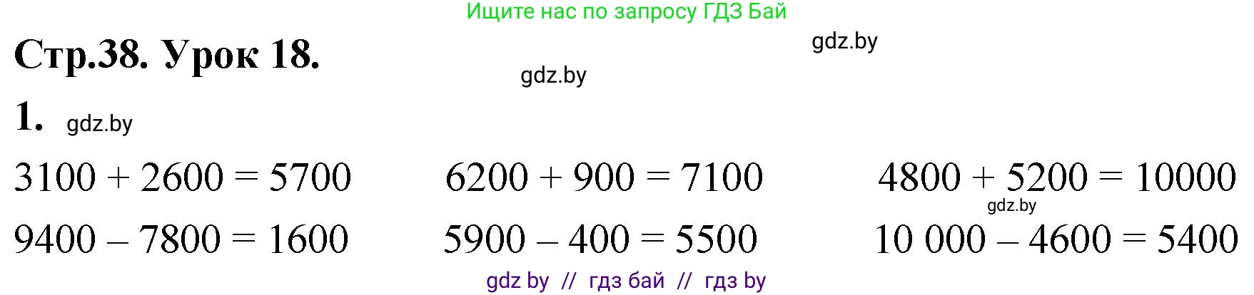 Математика, 4 класс Учебник, авторы: Муравьева Галина Леонидовна, Урбан Мария Анатольевна, издательство Национальный институт образования, Минск, 2022, розового цвета, Часть 1, страница 38, номер 1, Решение 2