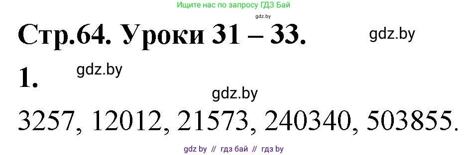 Математика, 4 класс Учебник, авторы: Муравьева Галина Леонидовна, Урбан Мария Анатольевна, издательство Национальный институт образования, Минск, 2022, розового цвета, Часть 1, страница 64, номер 1, Решение 2