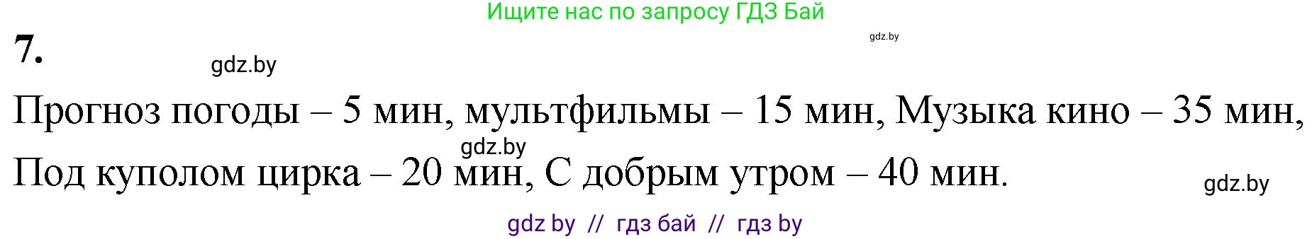 Математика, 4 класс Учебник, авторы: Муравьева Галина Леонидовна, Урбан Мария Анатольевна, издательство Национальный институт образования, Минск, 2022, розового цвета, Часть 1, страница 83, номер 7, Решение 2