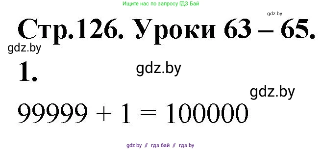Математика, 4 класс Учебник, авторы: Муравьева Галина Леонидовна, Урбан Мария Анатольевна, издательство Национальный институт образования, Минск, 2022, розового цвета, Часть 1, страница 126, номер 1, Решение 2