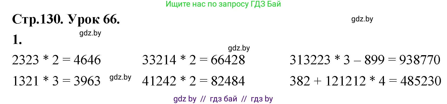 Математика, 4 класс Учебник, авторы: Муравьева Галина Леонидовна, Урбан Мария Анатольевна, издательство Национальный институт образования, Минск, 2022, розового цвета, Часть 1, страница 130, номер 1, Решение 2