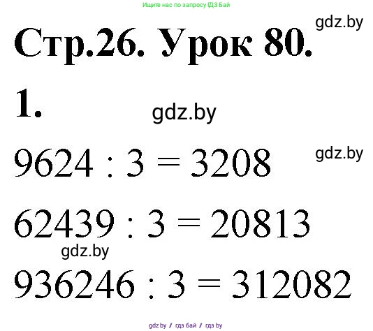 Математика, 4 класс Учебник, авторы: Муравьева Галина Леонидовна, Урбан Мария Анатольевна, издательство Национальный институт образования, Минск, 2022, розового цвета, Часть 2, страница 26, номер 1, Решение 2