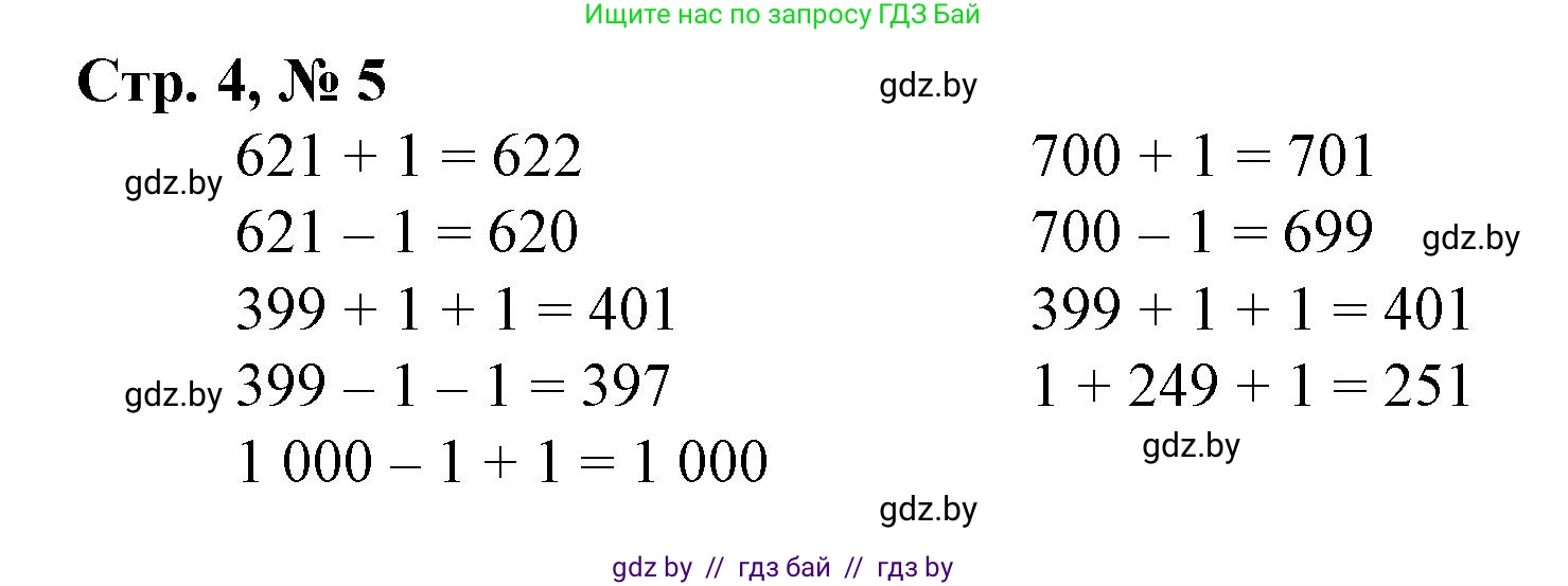 Математика, 4 класс Учебник, авторы: Муравьева Галина Леонидовна, Урбан Мария Анатольевна, издательство Национальный институт образования, Минск, 2022, розового цвета, Часть 1, страница 4, номер 5, Решение 3