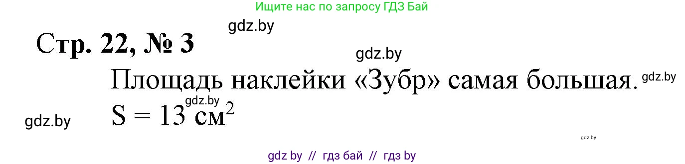 Математика, 4 класс Учебник, авторы: Муравьева Галина Леонидовна, Урбан Мария Анатольевна, издательство Национальный институт образования, Минск, 2022, розового цвета, Часть 1, страница 22, номер 3, Решение 3