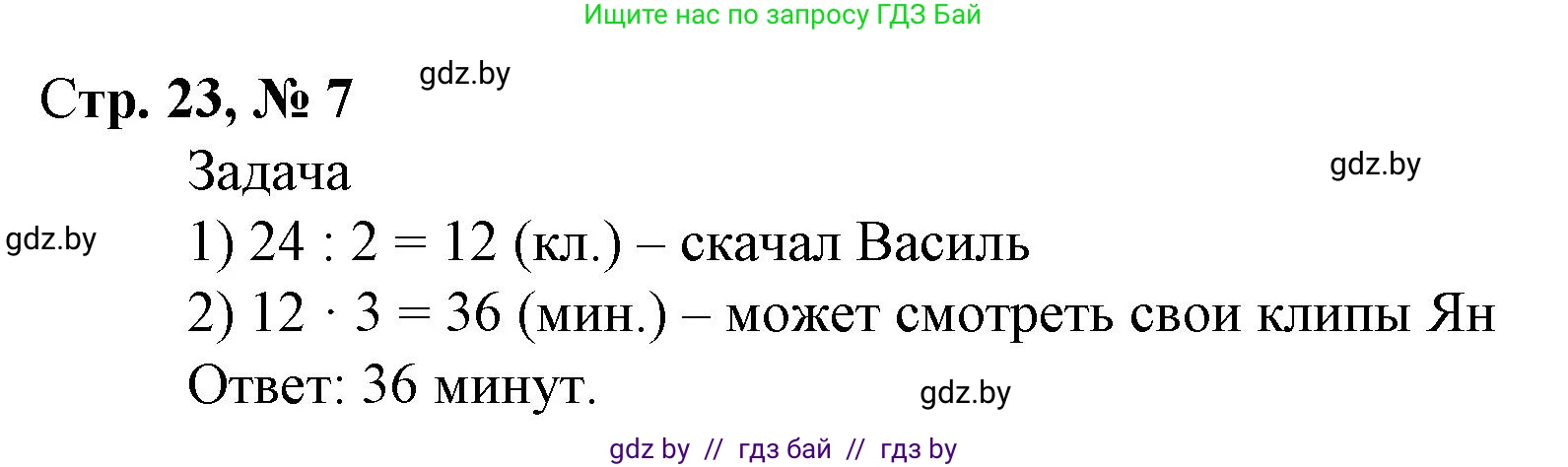 Математика, 4 класс Учебник, авторы: Муравьева Галина Леонидовна, Урбан Мария Анатольевна, издательство Национальный институт образования, Минск, 2022, розового цвета, Часть 1, страница 23, номер 7, Решение 3