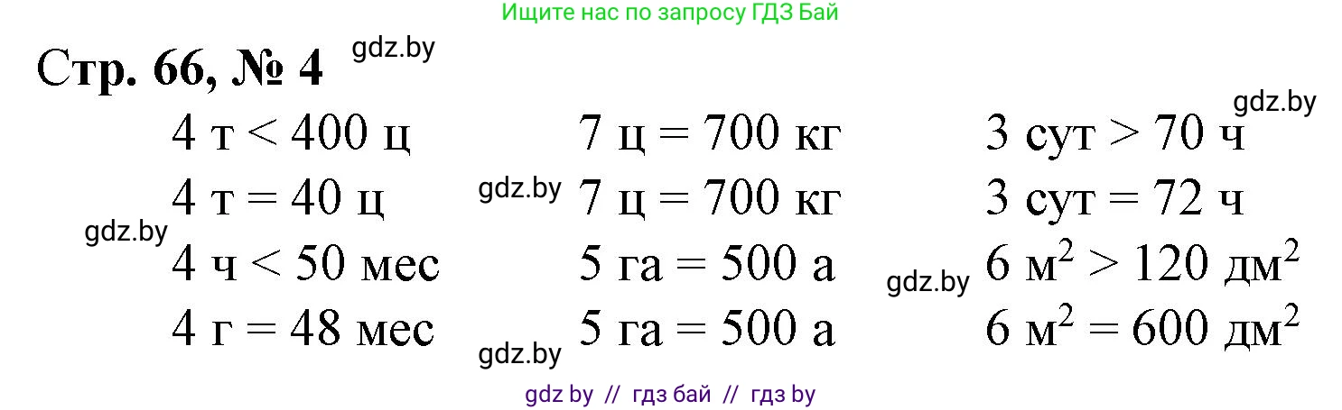 Математика, 4 класс Учебник, авторы: Муравьева Галина Леонидовна, Урбан Мария Анатольевна, издательство Национальный институт образования, Минск, 2022, розового цвета, Часть 2, страница 66, номер 4, Решение 3