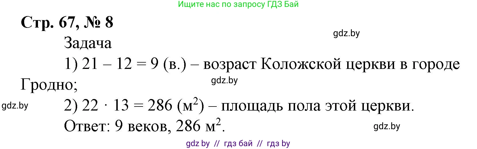 Математика, 4 класс Учебник, авторы: Муравьева Галина Леонидовна, Урбан Мария Анатольевна, издательство Национальный институт образования, Минск, 2022, розового цвета, Часть 2, страница 67, номер 8, Решение 3