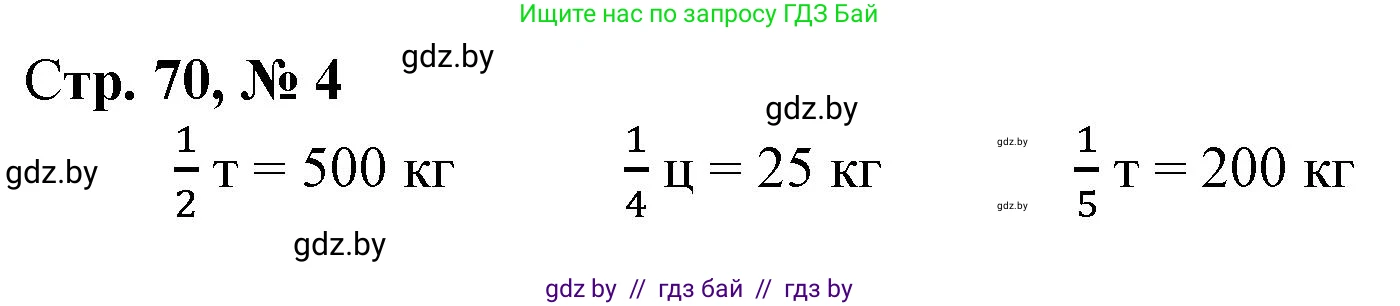 Математика, 4 класс Учебник, авторы: Муравьева Галина Леонидовна, Урбан Мария Анатольевна, издательство Национальный институт образования, Минск, 2022, розового цвета, Часть 2, страница 70, номер 4, Решение 3