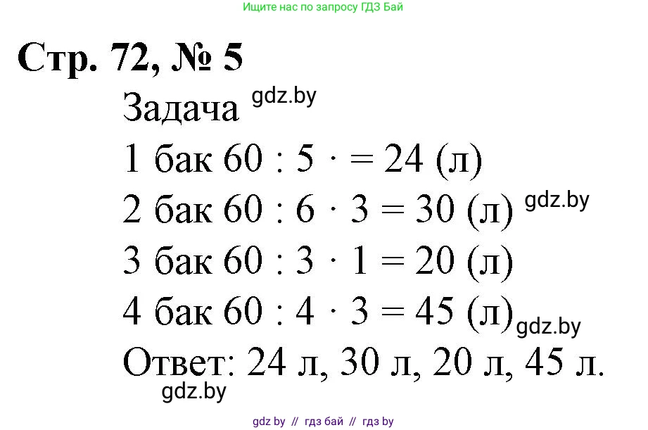 Математика, 4 класс Учебник, авторы: Муравьева Галина Леонидовна, Урбан Мария Анатольевна, издательство Национальный институт образования, Минск, 2022, розового цвета, Часть 2, страница 72, номер 5, Решение 3