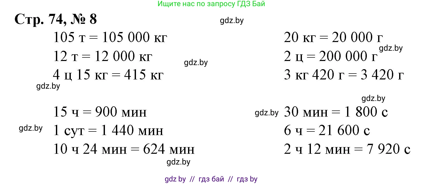 Математика, 4 класс Учебник, авторы: Муравьева Галина Леонидовна, Урбан Мария Анатольевна, издательство Национальный институт образования, Минск, 2022, розового цвета, Часть 2, страница 74, номер 8, Решение 3