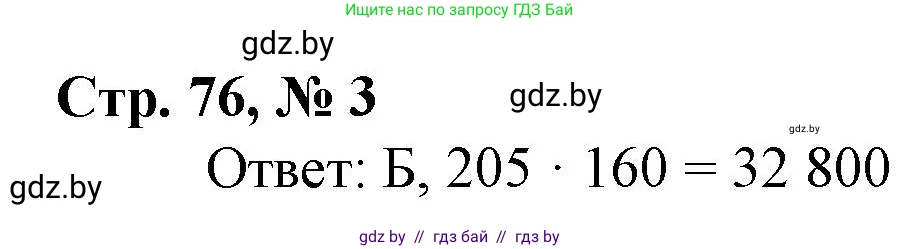 Математика, 4 класс Учебник, авторы: Муравьева Галина Леонидовна, Урбан Мария Анатольевна, издательство Национальный институт образования, Минск, 2022, розового цвета, Часть 2, страница 76, номер 3, Решение 3
