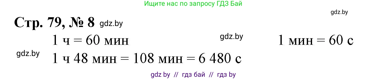 Математика, 4 класс Учебник, авторы: Муравьева Галина Леонидовна, Урбан Мария Анатольевна, издательство Национальный институт образования, Минск, 2022, розового цвета, Часть 2, страница 79, номер 8, Решение 3