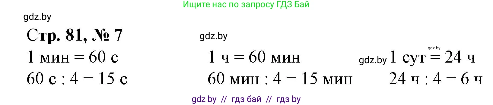 Математика, 4 класс Учебник, авторы: Муравьева Галина Леонидовна, Урбан Мария Анатольевна, издательство Национальный институт образования, Минск, 2022, розового цвета, Часть 2, страница 81, номер 7, Решение 3