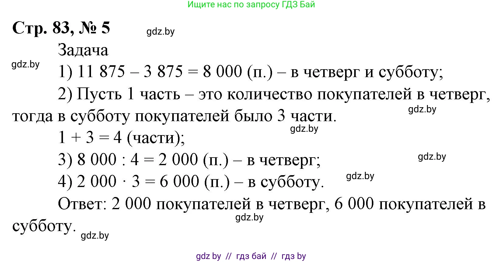 Математика, 4 класс Учебник, авторы: Муравьева Галина Леонидовна, Урбан Мария Анатольевна, издательство Национальный институт образования, Минск, 2022, розового цвета, Часть 2, страница 83, номер 5, Решение 3