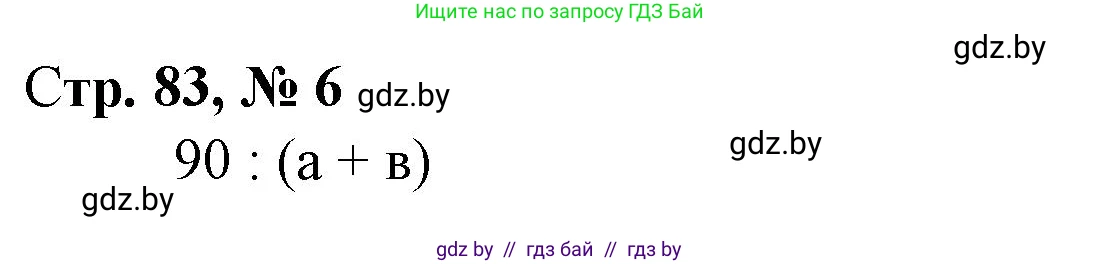 Математика, 4 класс Учебник, авторы: Муравьева Галина Леонидовна, Урбан Мария Анатольевна, издательство Национальный институт образования, Минск, 2022, розового цвета, Часть 2, страница 83, номер 6, Решение 3