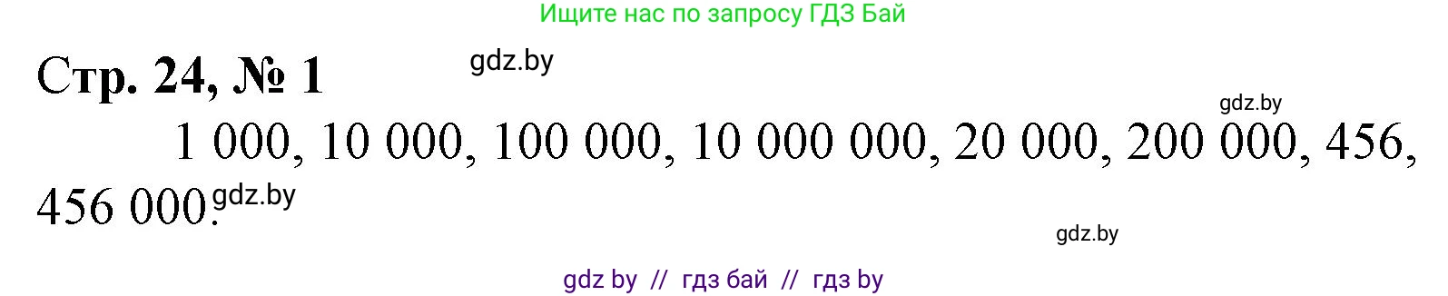 Математика, 4 класс Учебник, авторы: Муравьева Галина Леонидовна, Урбан Мария Анатольевна, издательство Национальный институт образования, Минск, 2022, розового цвета, Часть 1, страница 24, номер 1, Решение 3