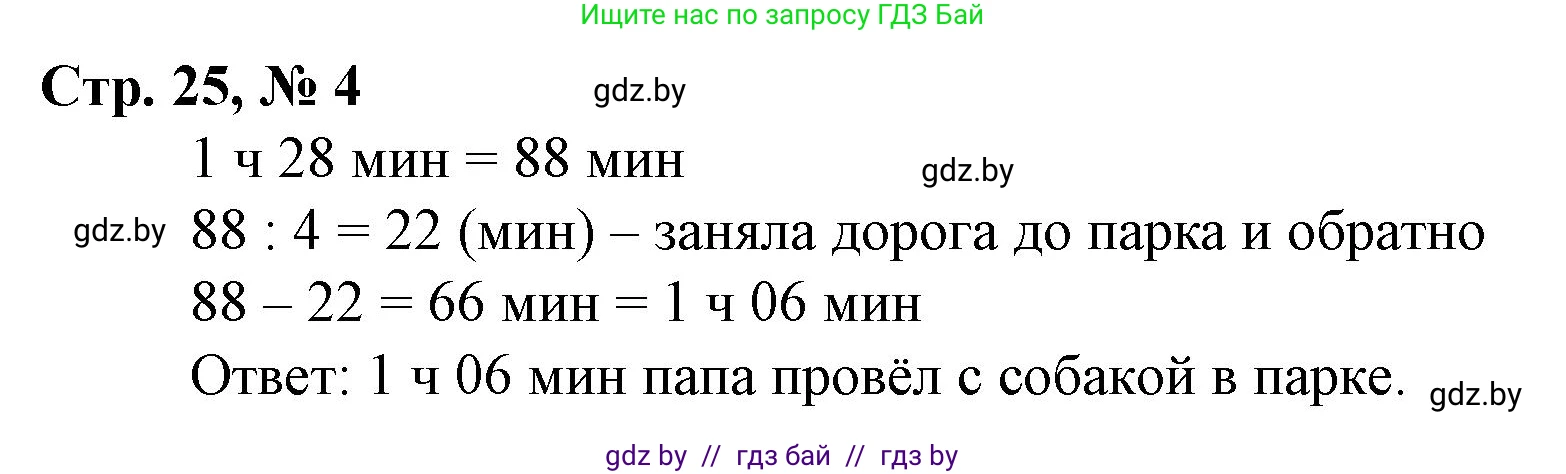 Математика, 4 класс Учебник, авторы: Муравьева Галина Леонидовна, Урбан Мария Анатольевна, издательство Национальный институт образования, Минск, 2022, розового цвета, Часть 1, страница 25, номер 4, Решение 3