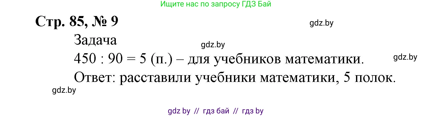 Математика, 4 класс Учебник, авторы: Муравьева Галина Леонидовна, Урбан Мария Анатольевна, издательство Национальный институт образования, Минск, 2022, розового цвета, Часть 2, страница 85, номер 9, Решение 3