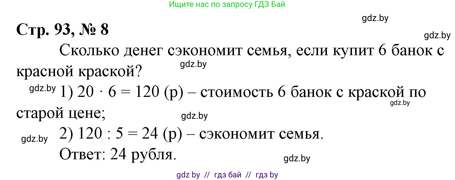 Математика, 4 класс Учебник, авторы: Муравьева Галина Леонидовна, Урбан Мария Анатольевна, издательство Национальный институт образования, Минск, 2022, розового цвета, Часть 2, страница 93, номер 8, Решение 3
