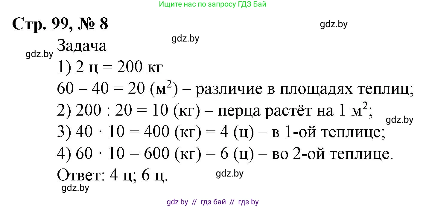 Математика, 4 класс Учебник, авторы: Муравьева Галина Леонидовна, Урбан Мария Анатольевна, издательство Национальный институт образования, Минск, 2022, розового цвета, Часть 2, страница 99, номер 8, Решение 3
