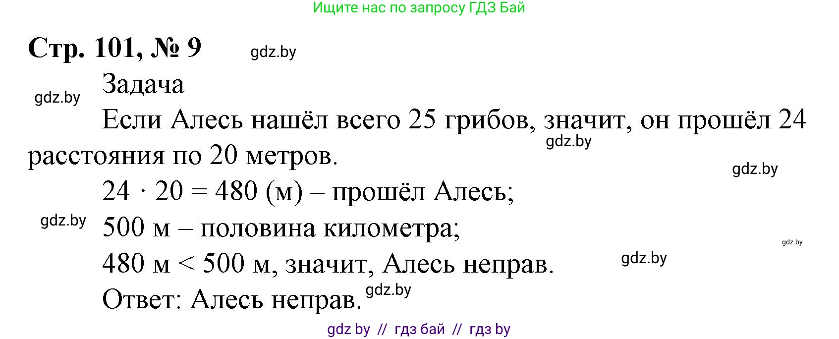 Математика, 4 класс Учебник, авторы: Муравьева Галина Леонидовна, Урбан Мария Анатольевна, издательство Национальный институт образования, Минск, 2022, розового цвета, Часть 2, страница 101, номер 9, Решение 3