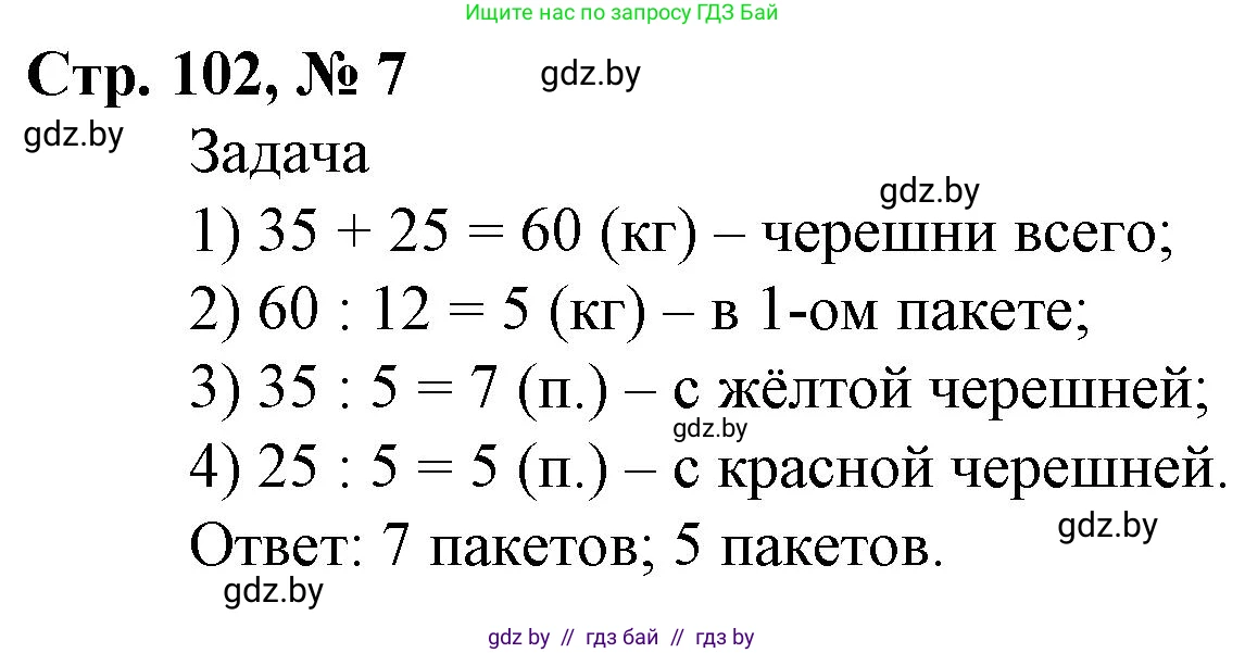 Математика, 4 класс Учебник, авторы: Муравьева Галина Леонидовна, Урбан Мария Анатольевна, издательство Национальный институт образования, Минск, 2022, розового цвета, Часть 2, страница 102, номер 7, Решение 3