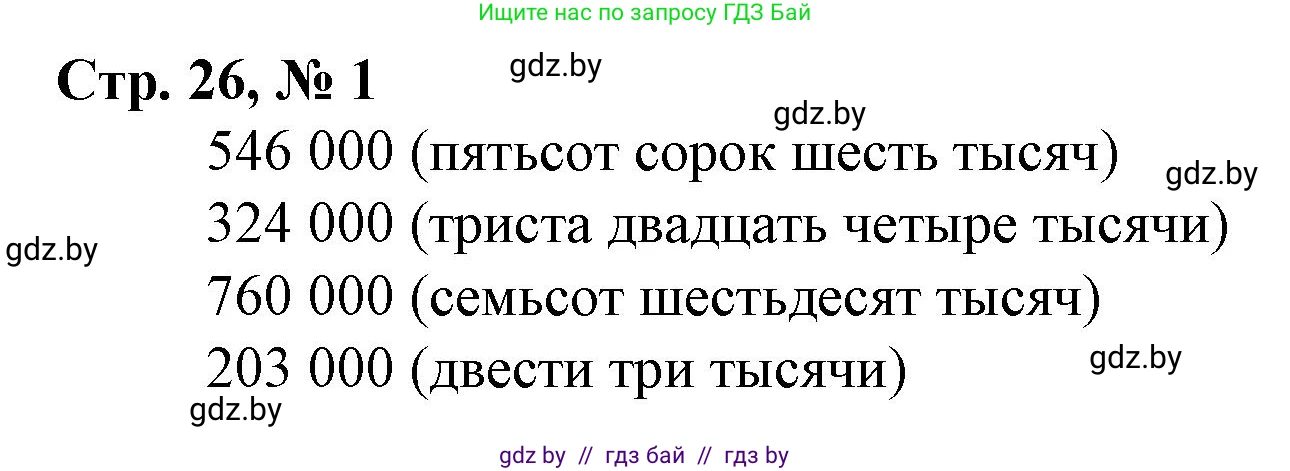 Математика, 4 класс Учебник, авторы: Муравьева Галина Леонидовна, Урбан Мария Анатольевна, издательство Национальный институт образования, Минск, 2022, розового цвета, Часть 1, страница 26, номер 1, Решение 3