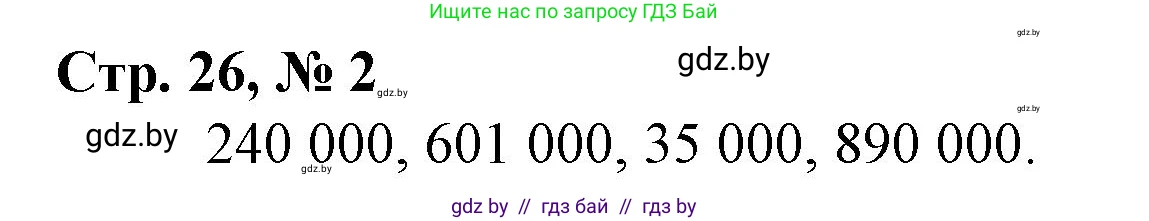Математика, 4 класс Учебник, авторы: Муравьева Галина Леонидовна, Урбан Мария Анатольевна, издательство Национальный институт образования, Минск, 2022, розового цвета, Часть 1, страница 26, номер 2, Решение 3