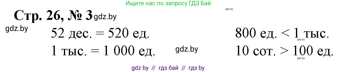Математика, 4 класс Учебник, авторы: Муравьева Галина Леонидовна, Урбан Мария Анатольевна, издательство Национальный институт образования, Минск, 2022, розового цвета, Часть 1, страница 26, номер 3, Решение 3
