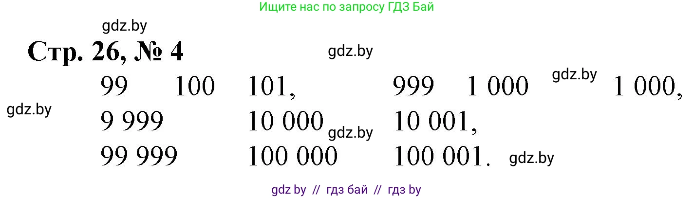 Математика, 4 класс Учебник, авторы: Муравьева Галина Леонидовна, Урбан Мария Анатольевна, издательство Национальный институт образования, Минск, 2022, розового цвета, Часть 1, страница 26, номер 4, Решение 3