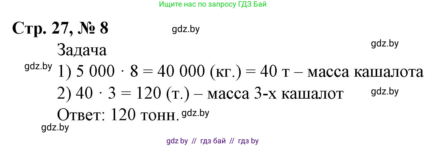 Математика, 4 класс Учебник, авторы: Муравьева Галина Леонидовна, Урбан Мария Анатольевна, издательство Национальный институт образования, Минск, 2022, розового цвета, Часть 1, страница 27, номер 8, Решение 3