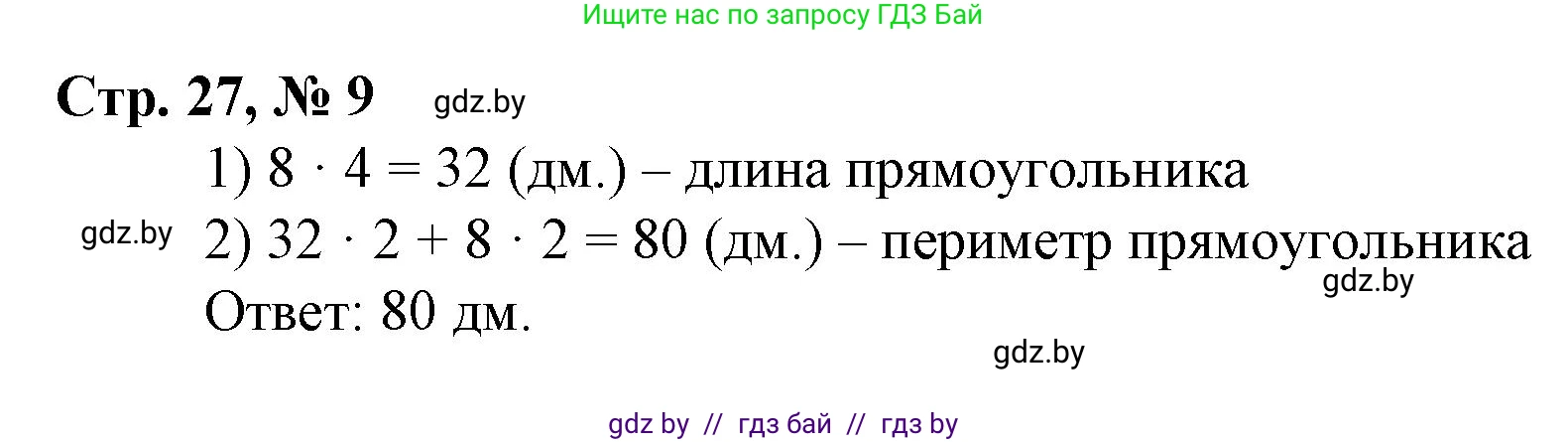 Математика, 4 класс Учебник, авторы: Муравьева Галина Леонидовна, Урбан Мария Анатольевна, издательство Национальный институт образования, Минск, 2022, розового цвета, Часть 1, страница 27, номер 9, Решение 3