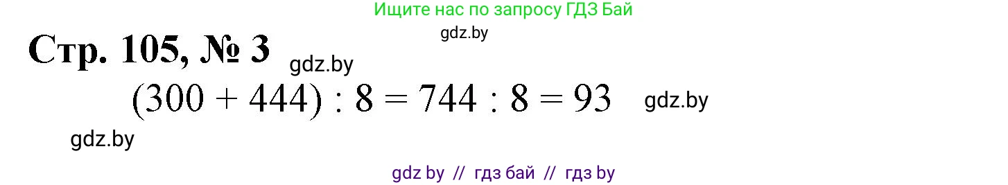 Математика, 4 класс Учебник, авторы: Муравьева Галина Леонидовна, Урбан Мария Анатольевна, издательство Национальный институт образования, Минск, 2022, розового цвета, Часть 2, страница 105, номер 3, Решение 3