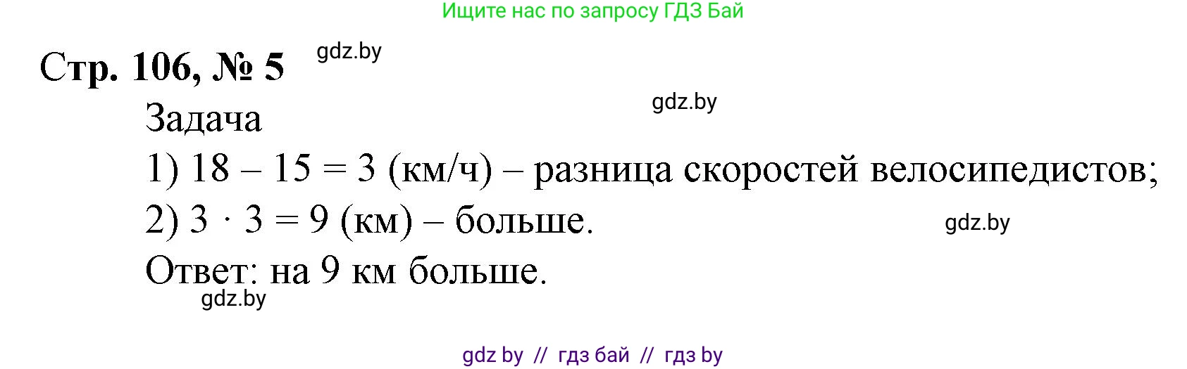 Математика, 4 класс Учебник, авторы: Муравьева Галина Леонидовна, Урбан Мария Анатольевна, издательство Национальный институт образования, Минск, 2022, розового цвета, Часть 2, страница 106, номер 5, Решение 3