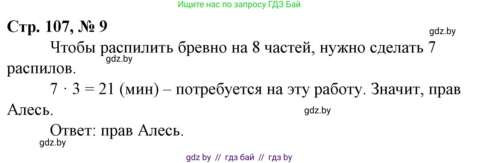 Математика, 4 класс Учебник, авторы: Муравьева Галина Леонидовна, Урбан Мария Анатольевна, издательство Национальный институт образования, Минск, 2022, розового цвета, Часть 2, страница 107, номер 9, Решение 3