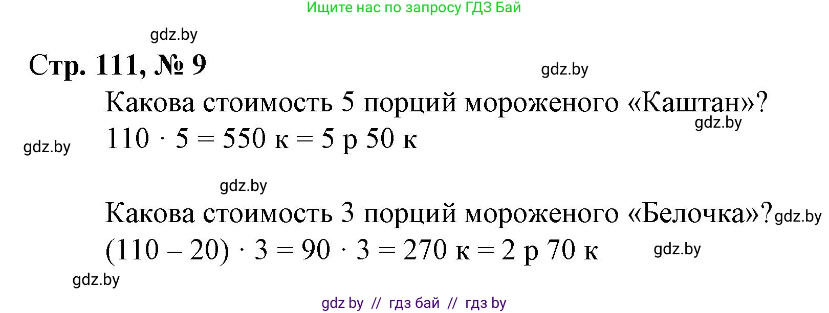 Математика, 4 класс Учебник, авторы: Муравьева Галина Леонидовна, Урбан Мария Анатольевна, издательство Национальный институт образования, Минск, 2022, розового цвета, Часть 2, страница 111, номер 9, Решение 3